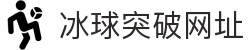 MG冰球突破·豪华版(试玩)官方网站